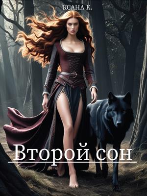 Второй сон