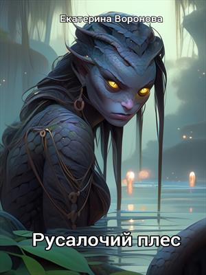 Русалочий плес