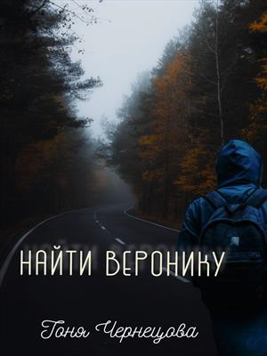 Найти Веронику