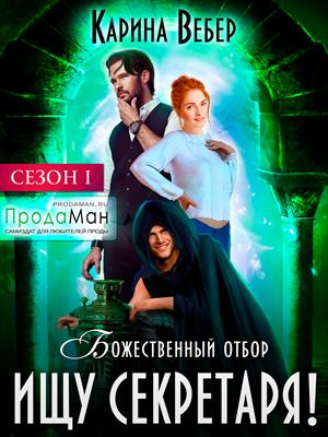 Божественный отбор. Сезон 1. Ищу секретаря!