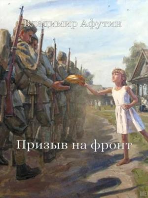 Призыв на фронт