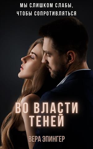 Во власти теней Во власти теней