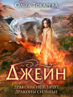 Джейн. Книга 2. Драконы не плачут, драконы сильные.
