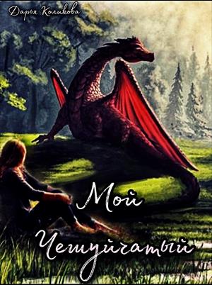 Мой чешуйчатый Мой чешуйчатый