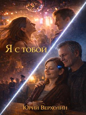 Я с тобой