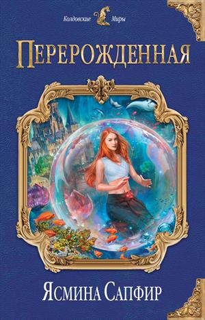 Перерожденная Перерожденная