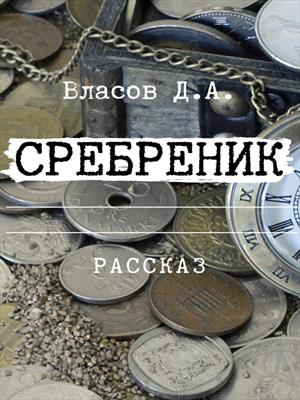 Сребреник Сребреник