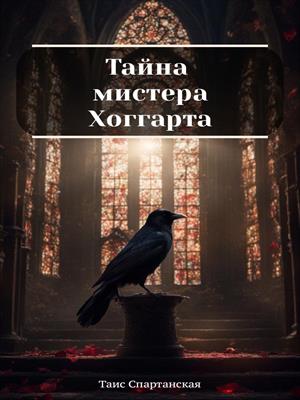 Тайна мистера Хоггарта