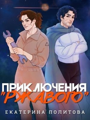 Приключения Ржавого Приключения Ржавого