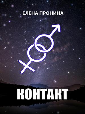 Контакт