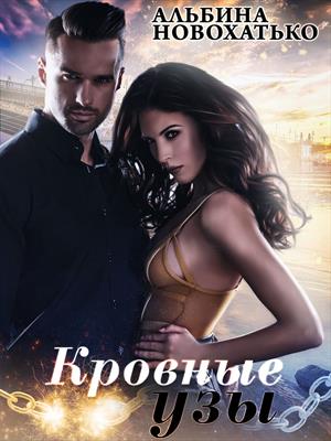 Кровные узы Кровные узы
