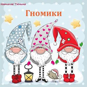 Гномики