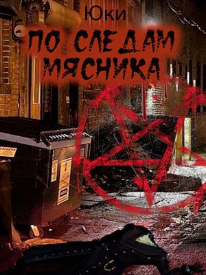 По следам Мясника По следам Мясника