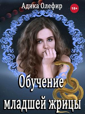 Обучение младшей жрицы Обучение младшей жрицы