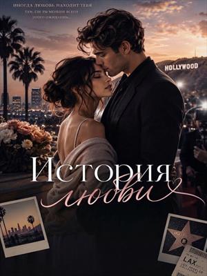 История любви .