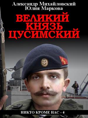 Великий князь Цусимский