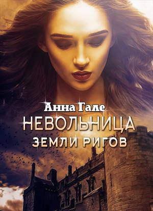 Невольница земли ригов (18+) Невольница земли ригов (18+)