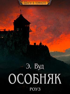 Особняк Роуз Особняк Роуз