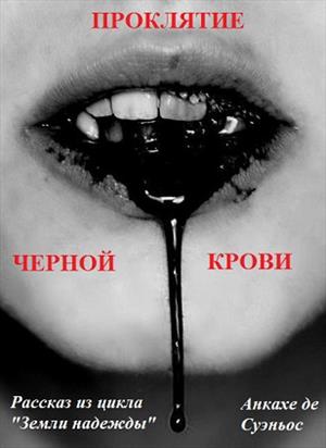 Проклятие черной крови Проклятие черной крови