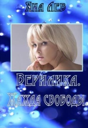 Верилика. Жажда свободы