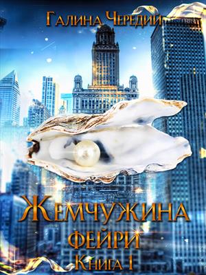 Жемчужина фейри. Книга 1 Жемчужина фейри. Книга 1