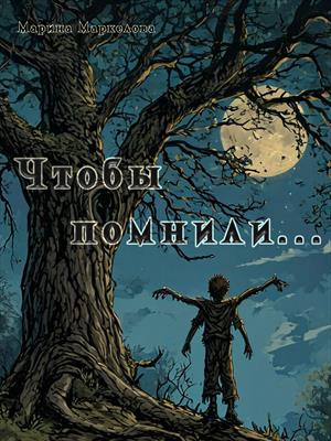Байки духа проклятого леса.Чтобы помнили...