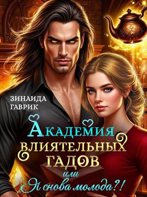 Академия влиятельных гадов или Я снова молода?!