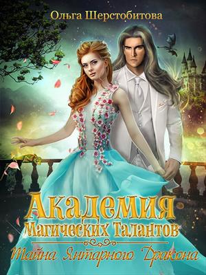 Академия Магических Талантов. Тайна янтарного дракона Академия Магических Талантов. Тайна янтарного дракона