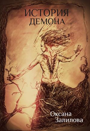 История Демона