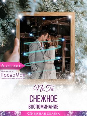 Снежное воспоминание Снежное воспоминание