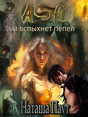 Ash. И вспыхнет пепел