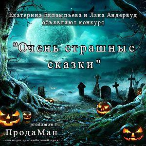 Очень страшные сказки Очень страшные сказки