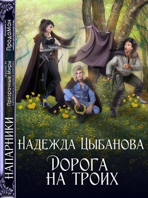 Дорога на троих