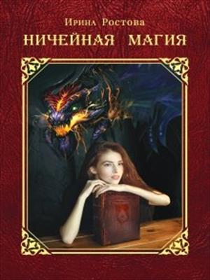 Ничейная магия Ничейная магия