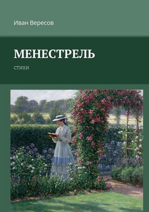 Менестрель