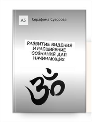 Развитие видения, расширения сознания. Практики йоги, психология, ченнелинг