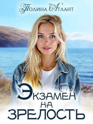 Экзамен на зрелость.Твердыня равновесия Экзамен на зрелость.Твердыня равновесия