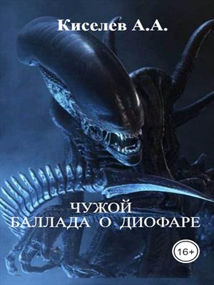 &quot;БАЛЛАДА О ДИОФАРЕ&quot;.(Фантастический боевик)