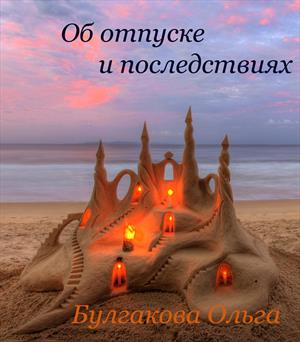 Об отпуске и последствиях Об отпуске и последствиях