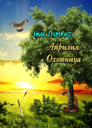 Айрилия. Охотница Айрилия. Охотница