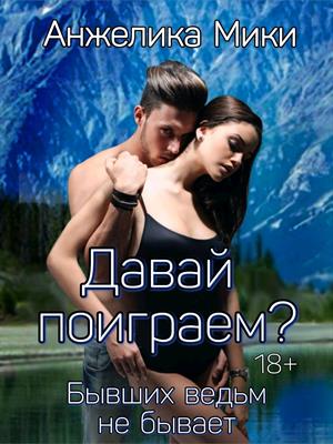 Давай поиграем? 18+ Давай поиграем? 18+