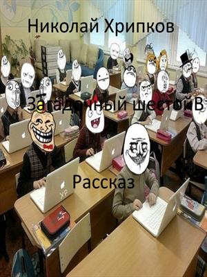Загадочный шестой В