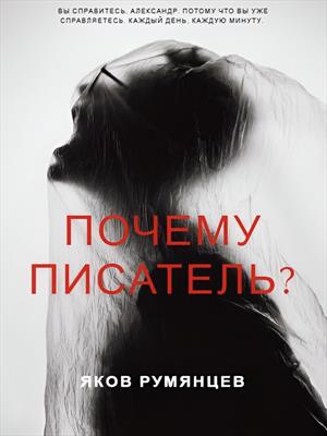 Почему писатель?