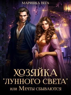 Хозяйка &quot;Лунного света&quot;, или Мечты сбываются