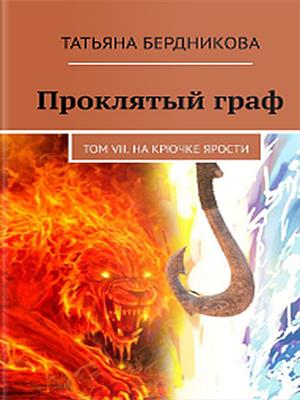 Проклятый граф. Том VII. На крючке ярости