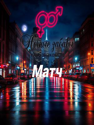 Клуб «Ночные забавы»: «Матч»