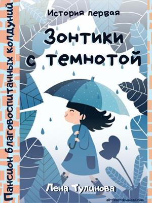 Пансион благовоспитанных колдуний. История 1: Зонтики с темнотой Пансион благовоспитанных колдуний. История 1: Зонтики с темнотой