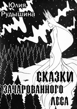 Сказки Зачарованного Леса Сказки Зачарованного Леса