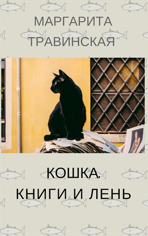 Кошка, книги и лень