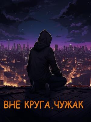 Вне Круга. Чужак